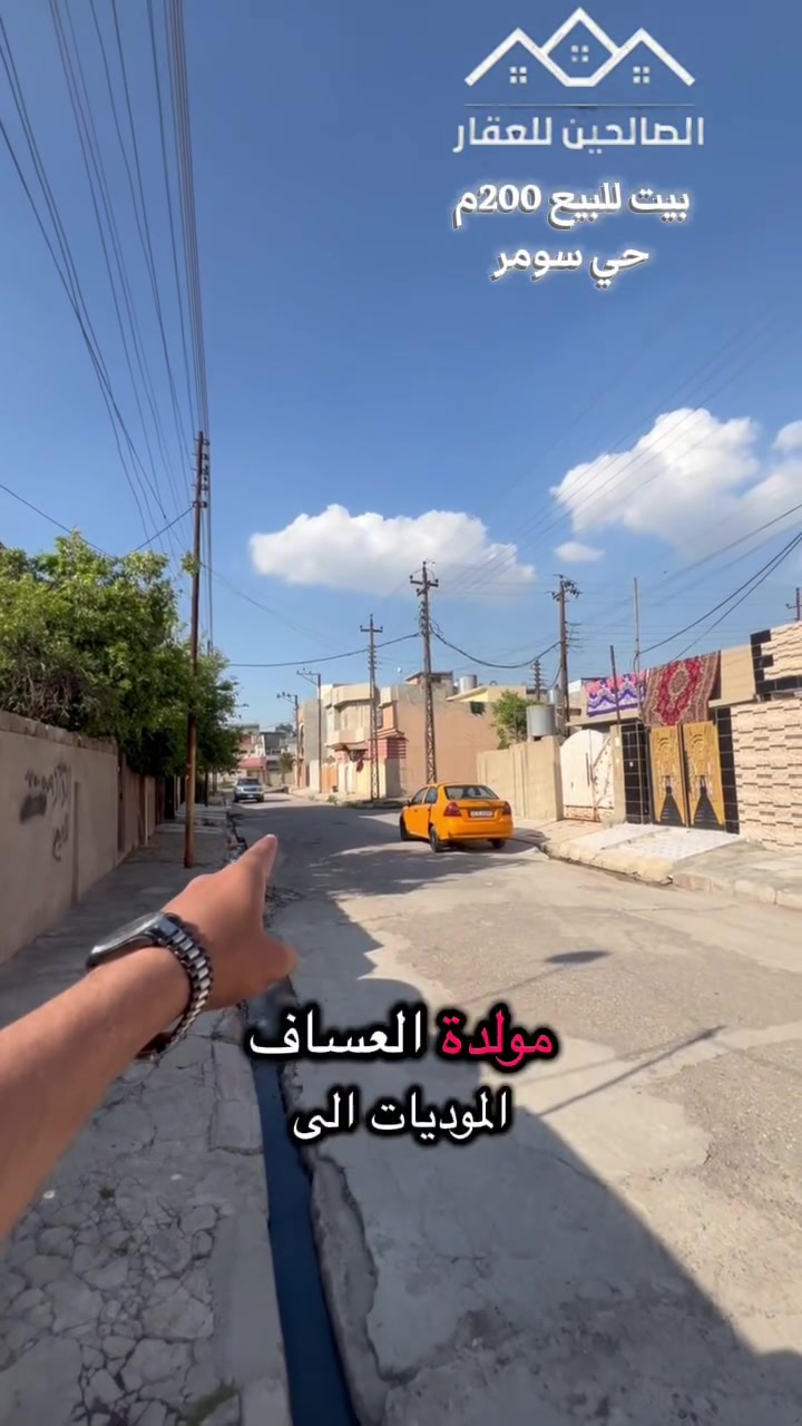 بيت  للبيع في حي سومر🏘️

مساحة  200م💥
🕌قريب ع سايدين  مولدة العساف 💥

1️⃣الطابق الاول استقبال ومطبخ وصالة وحمامات وغرفة نوم عدد 2 

سند طابو سكني باسم صاحبه 
ملك صرف تحويل شرط  💥
تگدر تتواصل مع الارقام او علواتساب

📶 ***********
***********📲
📞 ***********

موقع مكتبنا #الصالحين للعقار 2 سوق سومر تقاطع الثاني
