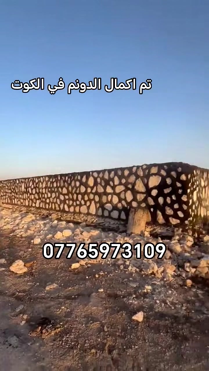 اللهم صلى على محمد وال محمد ✨🔥
تم اكمال سياج الدونم في الكوت متمني من الله ان ينال اعجابكم
***********
