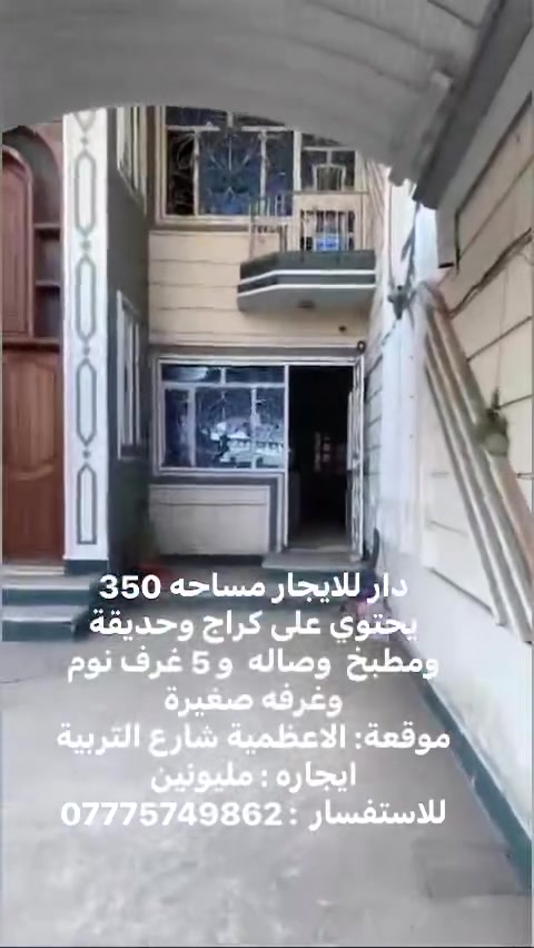 دار للايجار مساحه 350
يحتوي على كراج وحديقة 
ومطبخ  وصاله  و 5 غرف نوم وغرفه صغيرة
موقعة: الاعظمية شارع التربية 
ايجاره : مليونين  
للاستفسار  : ***********
