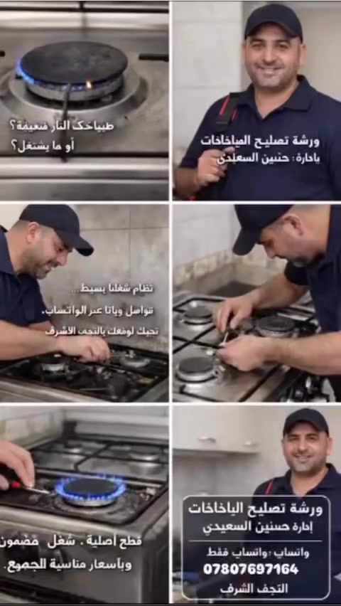 تصليح موقعي لجميع انواع الطباخات الغازية
طباخ قبل التنظيف وبعد التصليح 💪

ماكو داعي تشتري جديد – صلح القديم ووفّر فلوسك 🔧

اتصل بينا نجيك لنفس البيت

📞 [***********واتساب

#تصليح_غاز #النجف #خدمة_تصليح_موقعي
