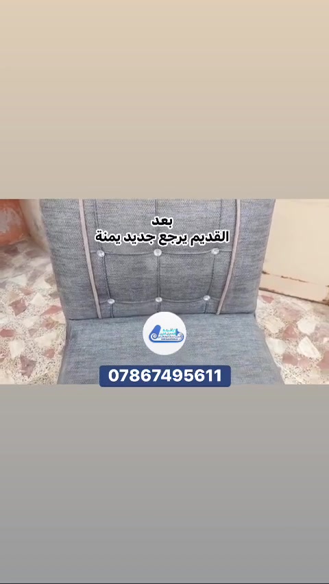 الدجيل كلين • غسل السجاد • تنظيف قنفات موقعي