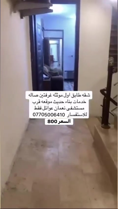 للايجار شقة مؤثثة طابق اول درج مريح البنايه حديثة وشقة وحده بل طابق عوائل فقط مؤثثة اثاث بل كامل تحتوي على غرفتين ومطبخ وصاله وخدمات الموقع الاعظمية قرب الشط وقرب مستشفى النعمان السعر 800 قفل للاستفسار ***********
