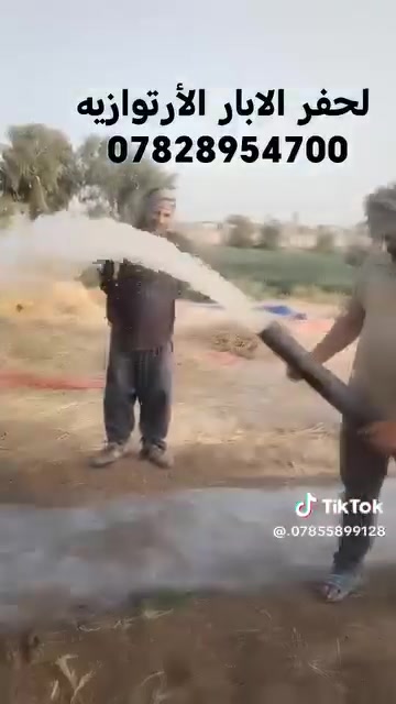 لحفر الابار الأرتوازيه ***********
*********** 
 يوجد واتساب  
مستعدون الحفر الابار وتعبرات الشوارع وتجفيف المنهولات نعمل في كافه محافضات العراق دقه في العمل وسرعه في الانجاز ونعمل تجفيف الارض الشركات الاهليه والحكوميه نعمل حفر الابار كاقه الاحجام ونعمل حفر يدوي والي
