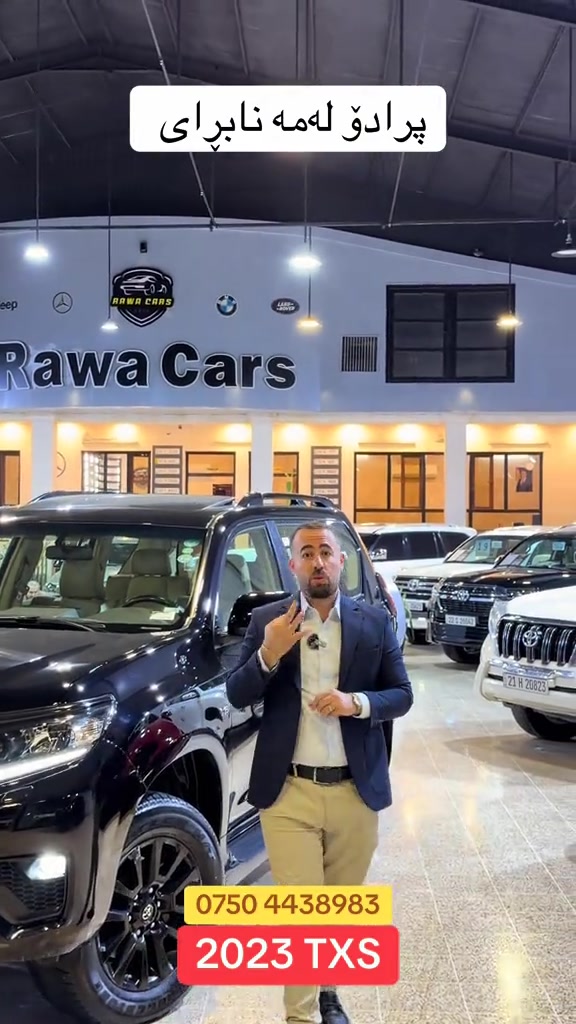 #rawa_cars #toyota #prado #2026 

نص مكتوب في الصور:
- پڕادۆ لەمە نابڕای
- ***********
- 2023 TXS