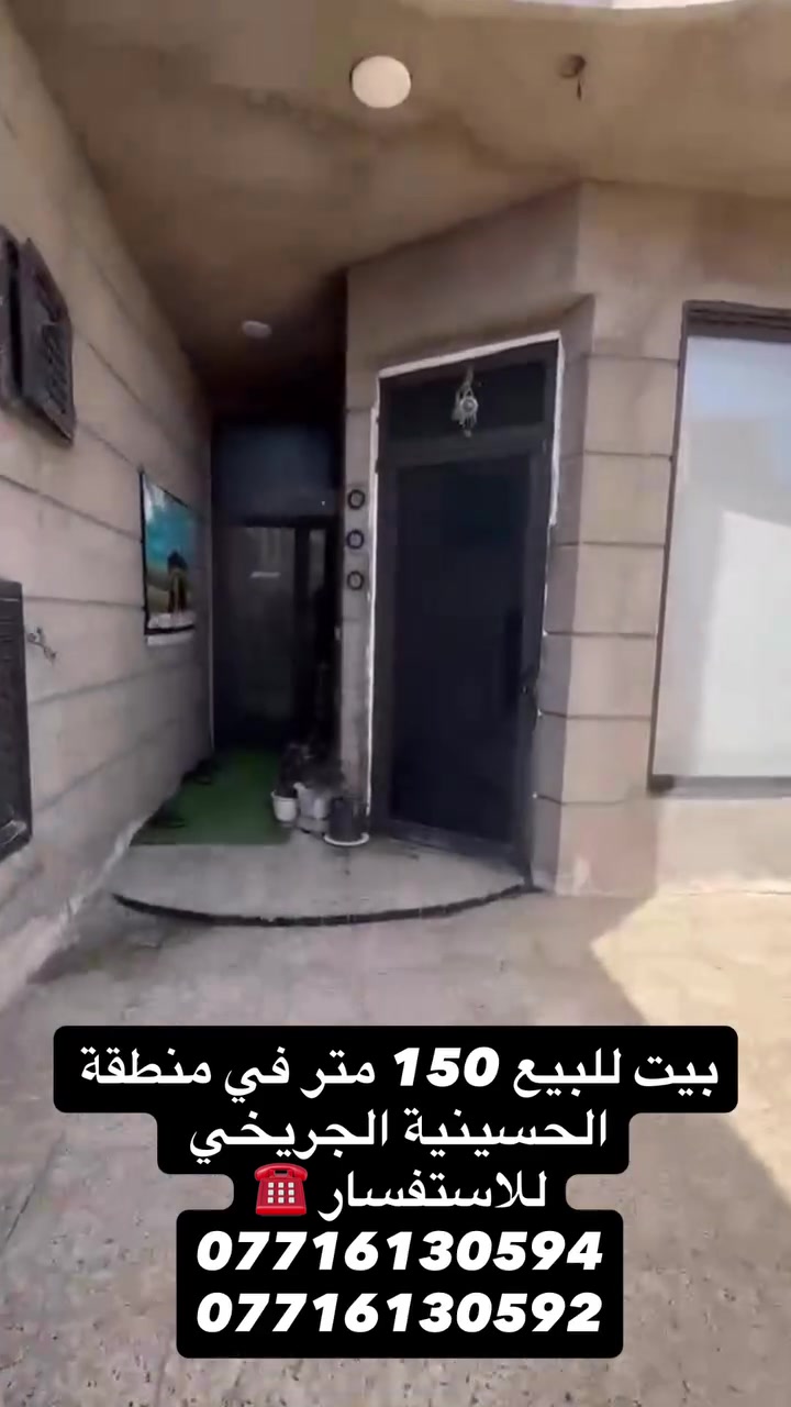 السلام عليكم….دار للبيع 🏠
الموقع 📍:- في منطقة الحسينية الچريخي موقع ممتاز 

المساحة ✏️:- 150 متر طابقين

عمر البناء 🚧:- بناء حديث 

تفاصيل البيت👨‍💻🏡:- مدخلين يحتوي على استقبال كبير وحولي ومطبخ كبير وحمام وغرفة منام كبيرة والطابق الاول يحتوي على اربع غرف نوم وحمام والطابق الثاني يحتوي على بيتونة السقف سندويج وسطح فقط 

ملاحظة❗️❕:- البيت مسحوب علية قرض يعني تدفع قسم والقسم الباقي تدفعة اقساط  

للاستفسار☎️:- *********** 
***********
