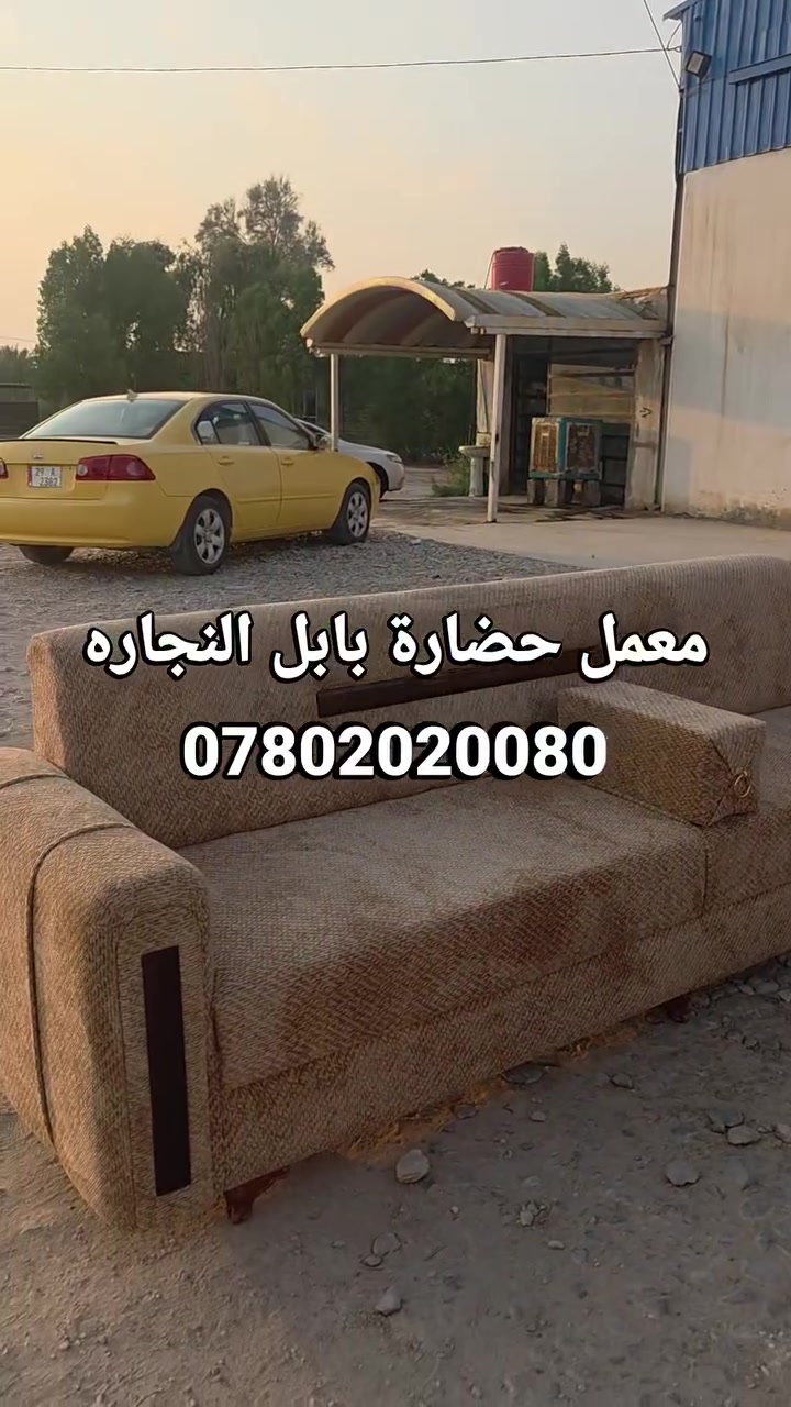 اللهم صل على محمد وال محمد

تم إكمال طلب
طلب احد الزبائن 
انشالله ينال اعجابكم
----------------------------------------'💺💺💺
تخم  نجاره عراقيه درجه أوله 
موديل تركي  ضهر زان مصري  تصميم حسب الطلب

قماش  خاولي  ثقيل   ايطالي مبطن عالي الجوده
ارتفاع وتصميم حسب الطلب

خشب روسي  بلوك صاج ١٨ ملم

مقعد + تجوه + بلوك 
يتوفر الدينا جميع الموديلات
والتصاميم الحديثه 
 معمل و معرض  حضارة بابل
***********
*********** 
***********
ملاحضه نعمل جميع القياسات الصغيره والكبيره
#بادارة محمد  الجرياوي
