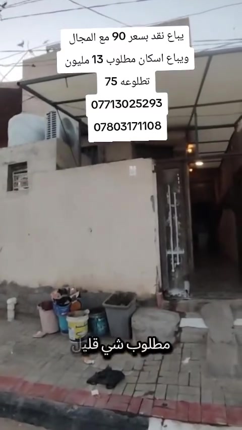 مطلوب اسكان مطلوب اسكان 
يالله بيت للبيع المساحة 100متر طابو صرف مطلوب اسكان تطلوعه 76 مطلوب 13 مليون 
ويباع نقد بسعر 90 مع المجال 
العنوان الطاقة منطقة ال16 خلف الشارع العام مباشرتا 
هاتف *********** واتساب ***********
***********
مكتب المؤمل
