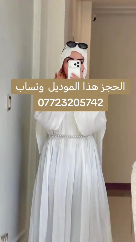 نفنوف عقد الأجمل يوم في حياتك طلبي ولا ترددي #خطوبه💍 #ملابس_الموضة_الستايل_جميل #خياطة_جمانة_جمانة #هاشتاك_العراق #نفنوف_استقبال 

نص مكتوب في الصور:
- الحجز هذا الموديل وتساب ***********