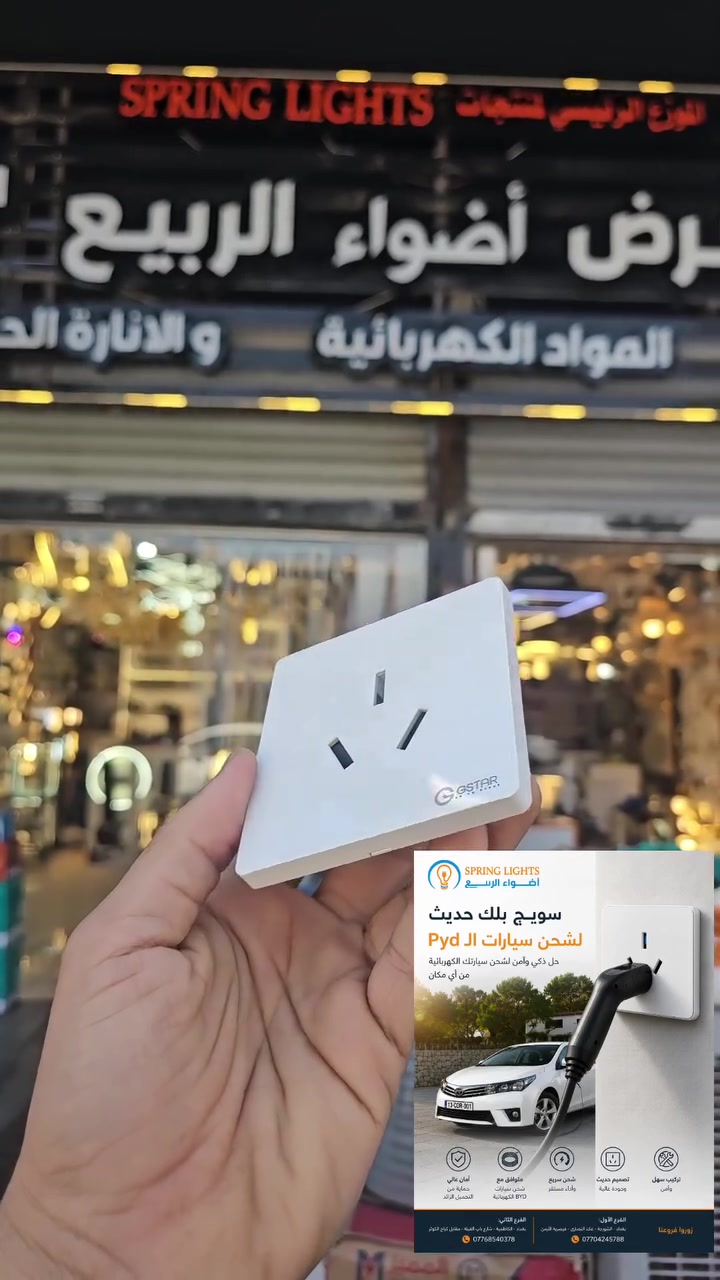 🚗⚡ عندك سيارة BYD؟
 لا تشحنها على أي سويج بلك!
وفرنالك سويج بلك حديث لشحن سيارات BYD الكهربائية 🔌
بديل عملي عن السويج بلك التقليدي، ومناسب لتجهيز نقطة شحن مرتبة داخل البيت أو الكراج.

✅ تصميم حديث وأنيق
✅ تحمّل وأداء مستقر
✅ تركيب سهل ومرتب
✅ خيار مثالي لتأسيس نقطة شحن خاصة بالسيارة
💡 إذا عندك سيارة كهربائية، اهتم بنقطة الشحن مثل ما تهتم بالسيارة نفسها.

 ✅ علما هناك أسعار ﻷصحاب المحلات التجارية والمشاريع العامة والكميات الكبيرة والمجمعات السكنية

💡مع أضواء الربيع راح  تحصل على منتج بجودة حقيقية، أداء يعتمد عليه، وسعر منافس يمنحك راحة البال.

📍زورو فروعنا 

 الفرع الأول: بغداد - الشورجة – عكد النصارى -قيصرية الأرمن 📞 ***********
 الفرع الثاني:بغداد - الكاظمية – شارع باب القبلة -مقابل كراج الكوثر 📞 ***********

🚚 نوفر لكم خدمة التوصيل إلى جميع محافظات العراق.

🎁 مسابقة مميزة لعشاق Spring Lights  
علّق بكلمة SPRING LIGHTS 👇
وادخل ويانه في القرعة الشهرية وفرصتك تربح جائزة قيمة 🎉

✅ زورو صفحاتنا على مواقع التواصل الأجتماعي :

🔷 صفحتنا على  منصة التيك توك:
https://www.tiktok.com/@alrabea551?_r=1&_t=ZS-93mtwvFYT3c

🔷صفحتنا على منصة الفيس بوك:
https://www.facebook.com/share/1DSFhmavDu/

🔷صفحتنا على منصة أنستغرام :
 https://www.instagram.com/al_rabea551?igsh=Mnhpa2Jpa3Rrc21r

🔷 تجمع مقاولين شركة أضواء الربيع 
https://chat.whatsapp.com/B8FXa34X2308mMe8bM9yz3?s=cl&p=a&ilr=1

🔷 تجمع فنيين وكهربائين شركة أضواء الربيع 
https://chat.whatsapp.com/KzFLXycGXEE2QhbucYR7zL?s=cl&p=a&ilr=1

#أضواء_الربيع #SpringLights #كهربائيات_العراق #سيارةشحن #BYD
