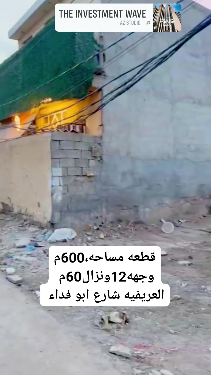 العريفيه • شارع ابو فداء • ٦٠٠م