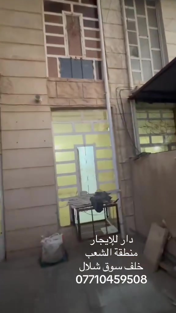 ‏دار للإيجار
‏منطقة الشعب
‏خلف سوق شلال
‏***********
