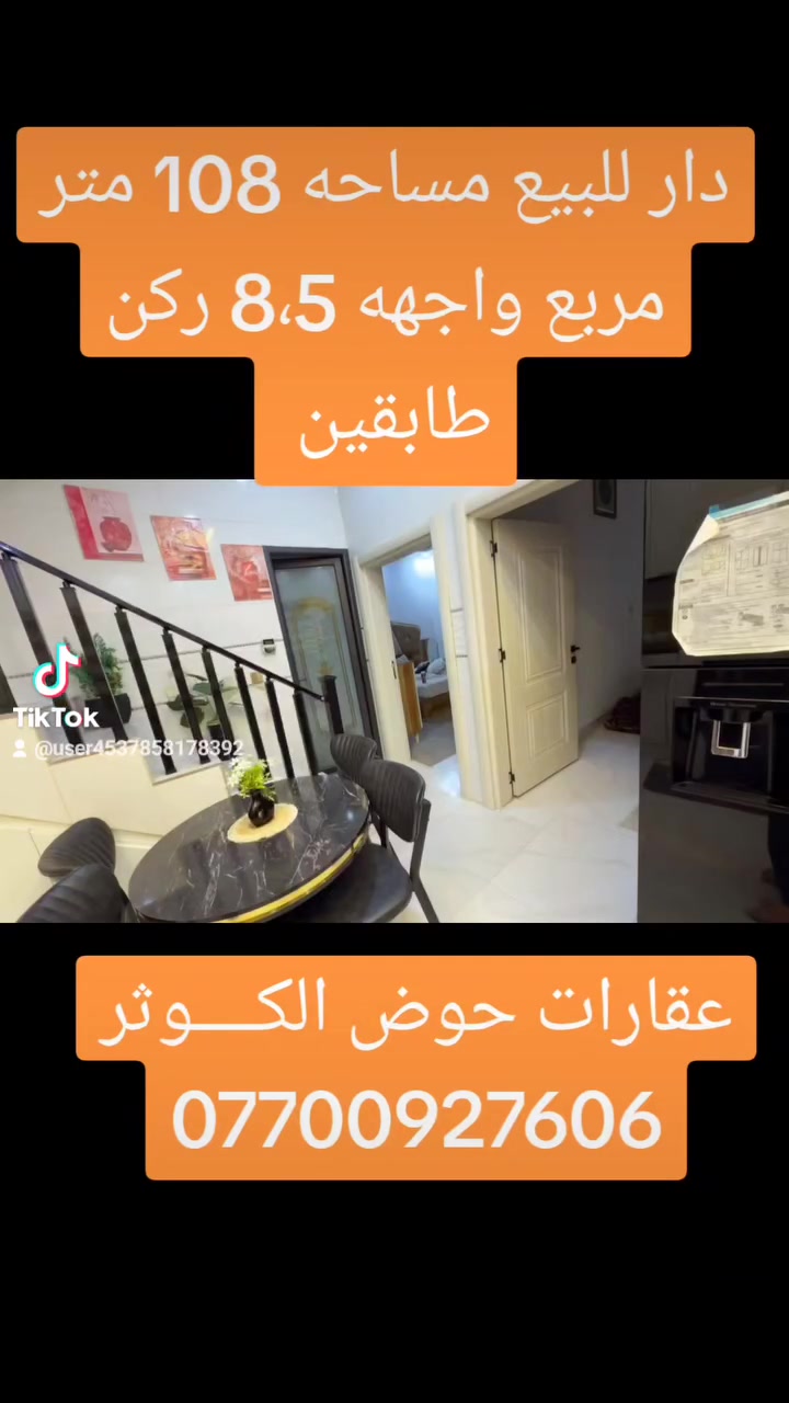 دار للبيع طابقين المساحه 108 متر 
الواجهه 8،50
طابق الاول : استقبال ومطبخ وغرفة نوم وصحيات 
الطابق الثاني : غرفتين نوم وهول وصحيات 
العنوان : خلف دائرة المعوقين ( مقابل جامع المؤمن ) 
موقع مميز ( ركن وعلى شارع عريض ) 
نوع العقار : طابو ( ملك صرف) بأسم شخص واحد 🌟 
للاستفسار 📞 ***********
***********
او زيارة عقارات حوض الكـــوثر 
عنوان المكتب : كركوك 🔹 حي الواسطي 🔸 شارع اذاعة الرشيد 🔹 مقابل مذخر الماسه 📍
نستقبل جميع العروض والطلبات لبيع وشراء العقارات ✅#عقارات
