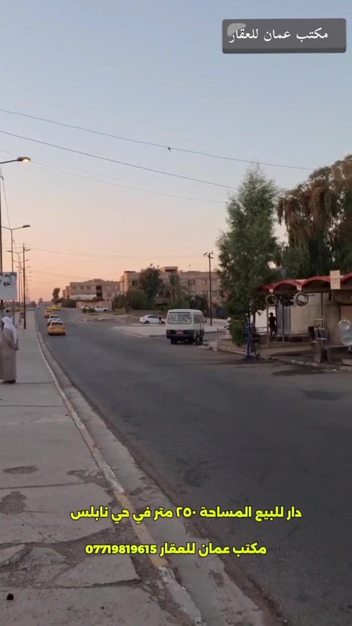 🏡 دار للبيع في حي نابلس
📍 الموقع: حي نابلس – سايدين شقق اليرموك (مقابل مدخل رجم حديد / الضباط)

​📐 المساحة والأبعاد:

​المساحة: 250 متر مربع

​الواجهة: 10 أمتار

​العمق: 25 متراً

​🏗️ التفاصيل والمعالم (طابقين):

​⬇️ الطابق الأرضي: 

​🛏️ غرفتا نوم

​🛋️ هول وصالة استقبال

​🍳 مطبخ

​🚿 صحيات

​🚗 كراج كبير

​⬆️ الطابق الثاني: 

​🛏️ 3 غرف نوم

​🛋️ هول داخلي

​🍳 مطبخ

​🚿 صحيات

​🪜 درج خارجي معزول (مناسب للفرز أو السكن المستقل)

​📞 للاستفسار والتواصل:

يرجى الاتصال على الأرقام التالية:

[***********]
***********
