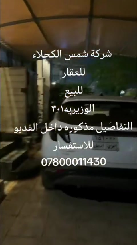 دار ١٠٠ متر ركن للبيع بالوزيرية ٣٠١ مطل ع فلكة الحديقة بناء حديث متكون من طابقين ومع شقة معزوله من ضمن الدار يصلح تجاري الفيدوات موضحه كل شي للاستفسار الاتصال على الرقم ***********
