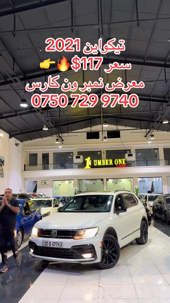 #اربيل #دهوك #سليمانيه #بغداد #بصره 

نص مكتوب في الصور:
- تيكواين 2021 سعر 117$ 🔥معرض نمبر ون كارس ***********