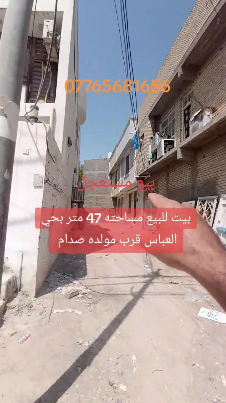 بيت للبيع مساحته 47 متر طابقين العنوان كربلاء حي العباس قرب مولده صدام ***********
