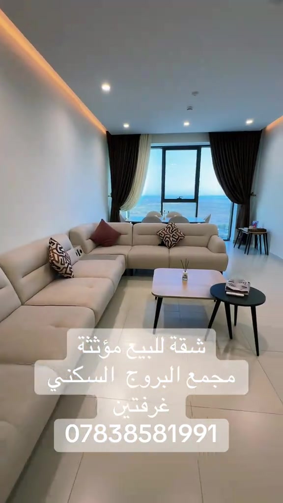 شقة للبيع مؤثثة مجمع البروج السكني ⬇️ اتصل الان ….. *********** #البروج_السكني #شقق_فاخرة #عقارات_بغداد #بوابة_كلكامش_العقارية #شقق_للبيع 

نص مكتوب في الصور:
- شقة للبيع مؤثثة مجمع البروج السكني غرفتين ***********