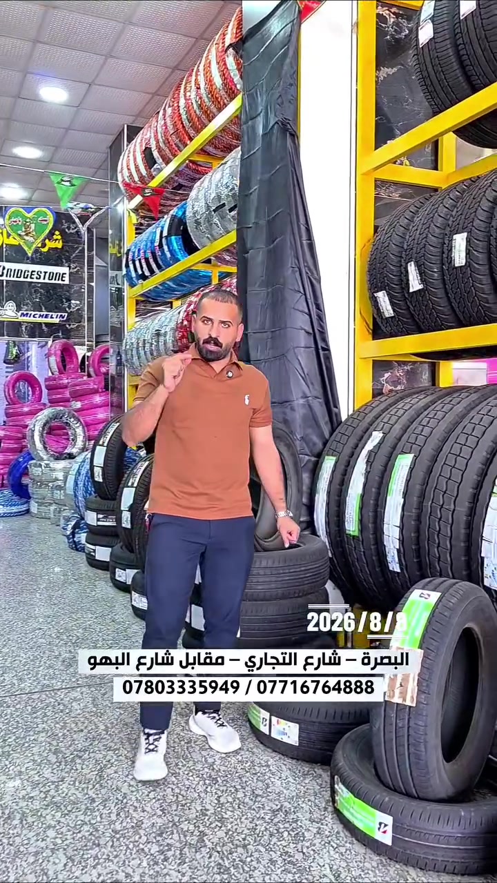عرض خاص على قياس 315/80/22.5 إطارات بريجستون الياباني الأصلي 

للتواصل والاستفسار، يمكنكم زيارة أحد فروعنا التالية:

📍 الفرع الأول: البصرة – شارع التجاري – مقابل شارع البهو 📞 *********** 📞 ***********

📍 الفرع الثاني: البصرة – بداية شارع التجاري – قرب تقاطع التجاري 📞 *********** 📞 ***********

📍 الفرع الثالث: الزبير – قرب السيطرة البحرية 📞 ***********

📍 الفرع الرابع: المدينة – فلكة الفتحية – عمود 351 📞 ***********

شركة الغازي التجارية ثقة وجودة وخدمة متميزة دائماً في خدمتكم

#البصرة #سيارات #اكسبلور #عرض #fyp
