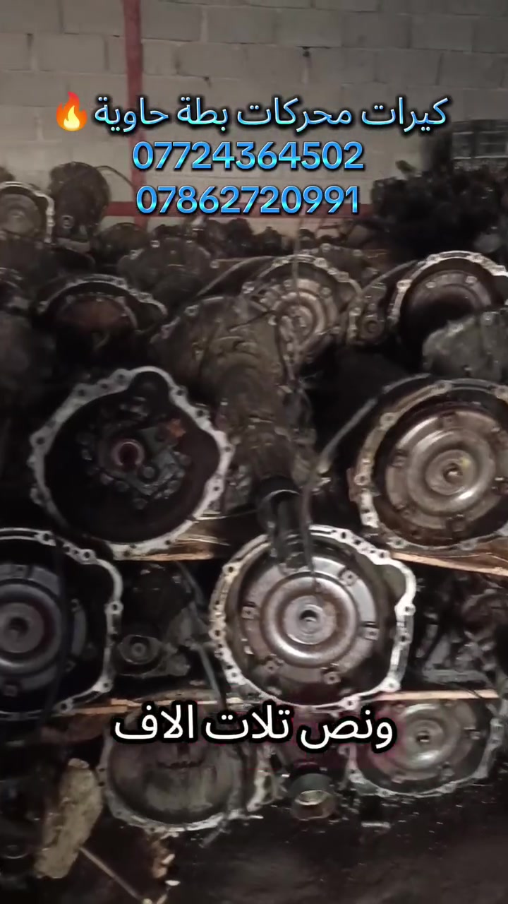 توفرت حاوية ادوت كراون عام
خدمة توصيل كافة المحافظات 5 الف💥
توفرت عدنا قطع غيار السيارات اليابانية 
عنواني بغداد خلف كسره وعطش 
*********** 📞
*********** 📞 متوفر واتساب ايضا
✨بطة@
✨ارنب@
✨سيدان@
✨هارتوب@
✨كرستا@
✨مارك@
✨راس الثور@
✨كورلا@
