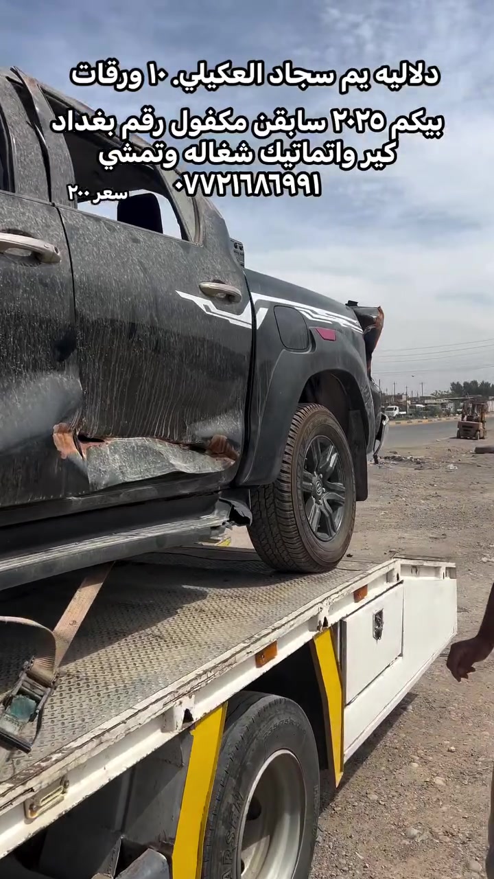 ((دلالية 10& ورقات لكل سياره مضروبه 💸 )) بيكم ٢٠٢٥ شغاله سابقن مكفول رقم بغداد كير واتماتيك سعر ٢٠٠جديده 💵💵#متابعة #لايك #أكسبلور #متابعةللصفحة #العراق #الاردن #السعودية #متابعةالصفحة #fightcoronavirusلتواصل واتساب ***********🫀

