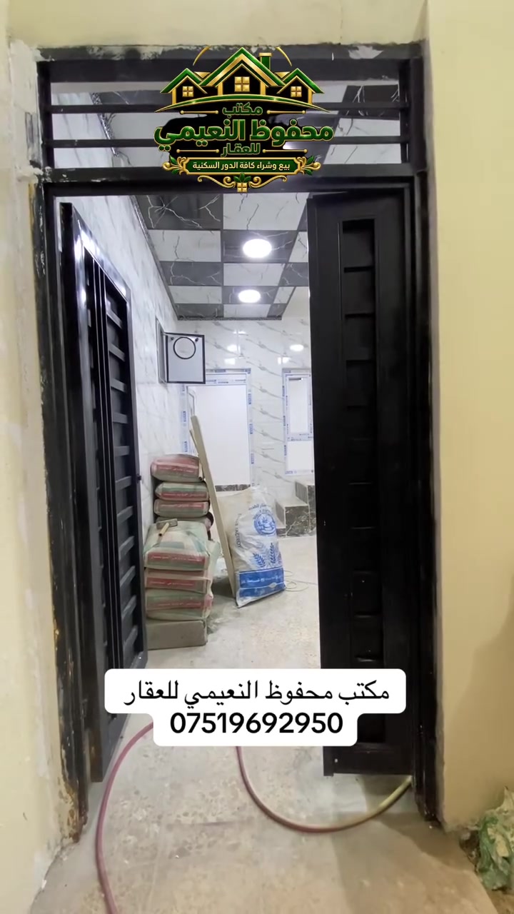 يعلن مكتب محفوظ النعيمي للعقار
دار للبيع  سند ملك صرف باسم شخص واحد 

المنطقة : خزرج قرب مدرسة ابن حيان فرع زقاق 
العريض سيارة تصل يم الباب  

المساحة : 50 متر واجهة 5 متر 

 يتكون من غرفة ارضي + غرفتين فوق + كاشي + استلام البيت كامل + 
 
خدمات ارضي + مطبخ + بناء حديث + 

كما موضح بالفيديو 

🚩 صفحة مختصة بتجارة العقارات 🚩 
- بيوت بيع وشراء وبأسعار مناسبة✅ 
- يوجد قطع اراضي باسعار مناسبة ✅
- يوجد عروض تجارية مناسبة ✅
---------------------------
نستقبل العقود الخارجية ‼️
⚠️موقع مكتب محفوظ النعيمي : الجانب الايمن قرب تقاطع الساعة ♻️
للأستفسار اكثر 👇🏻👇🏻
📞***********📞
