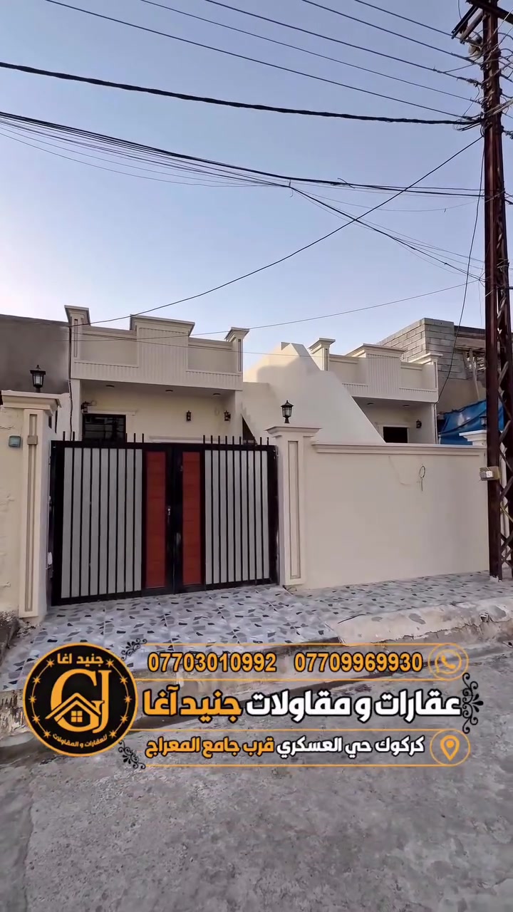 💥رقم الاعلان: 🔥4518🔥

🚩#نوع العقار 👈: دارين للبيع 

🚩#السعر الدار الواحد :👈 ٧٥مليون 

🚩#المساحة  الدار الواحد : 👈 ١٠٠متر الواجهة ٥ والعمق ٢٠

♦️#تفاصيل  الدار الواحد :👈 متكون من طابق واحد يحتوي ع غرفة نوم و هول و استقبال و مطبخ و صحيات و كراج 

📍#موقع العقار : 👈 كركوك ، حي العسكري ، قرب مدرسة الجواهري 
 
♦️#نوع الملكية👈 : طابو ملك صرف باسم شخص واحد 

🚩#للمعلومات 👈اكثر تابعونا على منصات التواصل الاجتماعي🔹
🚩#انستگرام: 👈juned.agha
https://www.instagram.com/juned.agha?igsh=amZuYW1vZTgwcGF4

🚩#تيكتوك: 👈juned.agha
https://www.tiktok.com/@juned.agha?_t=8oTzvDrEsLa&_r=1

🚩☎️للاتصال مسؤول المبيعات0️⃣7️⃣7️⃣0️⃣9️⃣9️⃣6️⃣9️⃣9️⃣3️⃣0️⃣
🚩☎️للاتصال الادارة0️⃣7️⃣7️⃣0️⃣3️⃣0️⃣1️⃣0️⃣9️⃣9️⃣2️⃣

🚩#لا تترددون بالتواصل معنا ، لدينا خبرة متراكمة في عالم العقارات
نساعدك على معرفة احتياجك ، و كل ما هو مناسب و الافضل لك

📍#عنواننا : كركوك ، حي العسكري ، خلف جامع المعراج

#كركوك #حي #عسكري #اسرى #قادسية #نصر #دوميز #غرناطة #قدس #بعث #تسعين #قورية #مصلى #شورجة #روناكي #حرية
