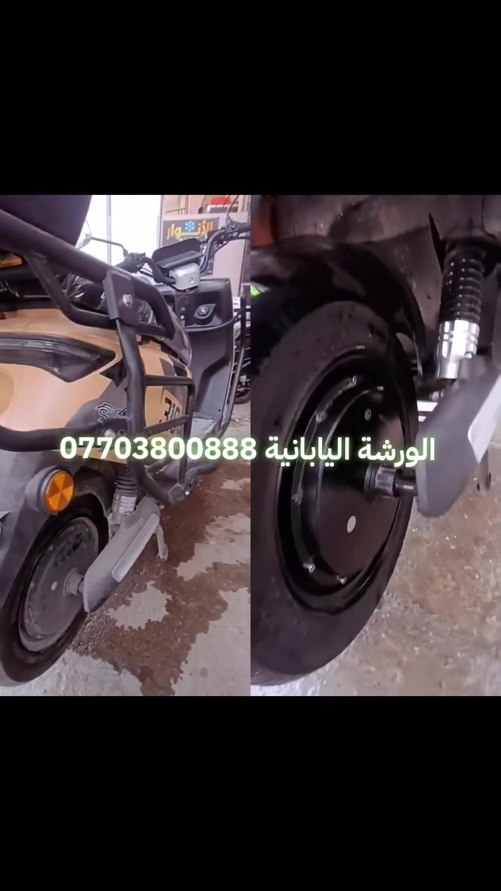 الورشة اليابانية لصيانة الدراجات
دقة في الأداء.. سرعة في التنفيذ
خدماتنا: بيع-✅ - شراء-✅- تصليح-✅- كافة أنواع الدراجات 
(النارية🏍️ و 🛵الكهربائية) 
يوجد ادوات احتياطية جديد و مستخدم 
العنوان: موصل، سايدين حي التحرير - قرب جامع آل البيت - مقابل الاستدارة.
للتواصل الاتصال ***********
الموقع 🌎📍https://maps.app.goo.gl/47Dr5CUBmG9sQTcS9
