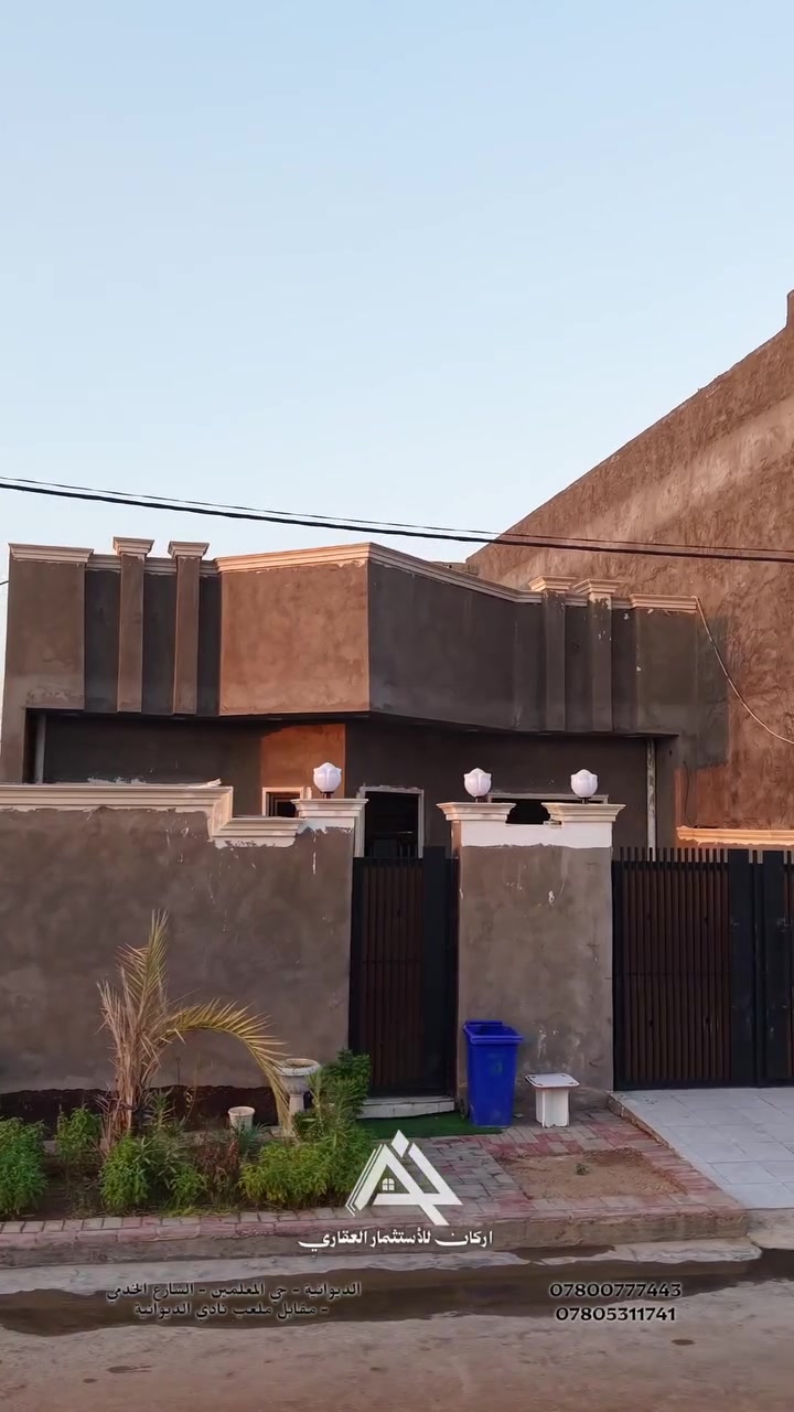 بسعر مناسب جداً 
دار سكن طابق واحد بناء حديث 2026 في مجمع الجامعة النموذجي مدة الاستعمال شهر واحد فقط
( يتكون من )
غرف عدد 2  
ستقبال 
صالة 
مطبخ
مجمع صحي داخل + لوندري
ومجمع صحي خارجي 

______________
المساحة 200 م٢  
_ واجها الكلية 9 م
______________

        للاستفسار مراجعة مكتب اركان للاستثمار العقاري

العنوان / الديوانية حي المعلمين الشارع الخدمي مقابل ملعب نادي الديوانية
______________
او الاتصال 
***********
***********
