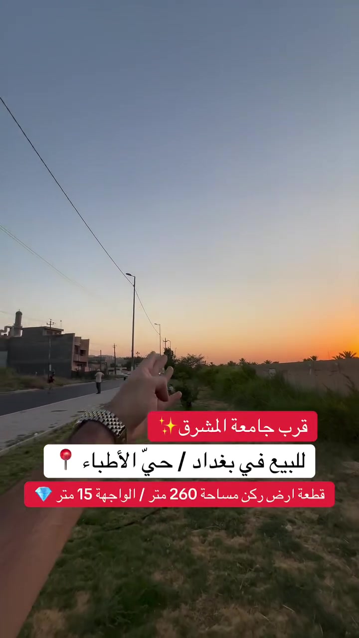 ***********
إعلان عقار للبيع
🏠 **للبيع عقار في بغداد – حي الأطباء، على شارع الخدمي قرب شارع المطار بغداد **
📐 المساحة : 260 متر
📏 الواجهة: 15 متر
🛣️ الشارع: 20 متر

📞 للاستفسار عن العقار والتفاصيل، تواصلوا ويانا.
#عقارات #اكسبلور #مساحة #بغداد #عقارات_بغداد
