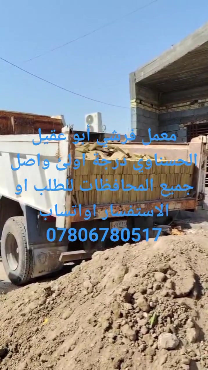 معمل فرشي أبو عقيل الحسناوي درجة اولئ واصل جميع المحافظات شرط النوعية والعدد حسب الكمية والمكان الاستفسار أو واتساب *********** أو ***********@
