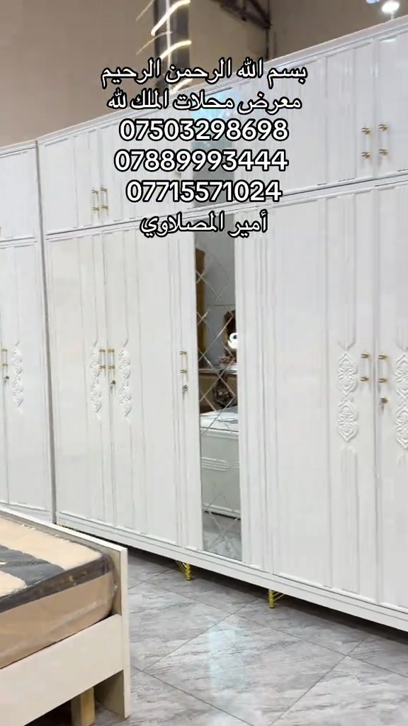 ##معرض_ومحلات_الملك_ #يوجد_لدينا_خدمة_توصيل_لكافة_أنحاء_العراقاكسبلور_ #اكسبلور_2020داخل_مدينة_الموصل #الجديد___متوااااصل_دون_ #fypppppppppppppppシ゚viralfbreelsfypシ゚viral fypppppppppppppppシ゚viral موصل_انستا_العراق يوجد_لدينا_خدمة_توصيل_لكافة_أنحاء_العراق اكسبلور_explore داخل_مدينة_الموصل أرقام الهاتف ***********/***********/*********** واتساب 

نص مكتوب في الصور:
- بسم الله الرحمن الرحيم
- معرض محلات الملك لله
- ***********
- ***********
- ***********
- أمير المهلاوي