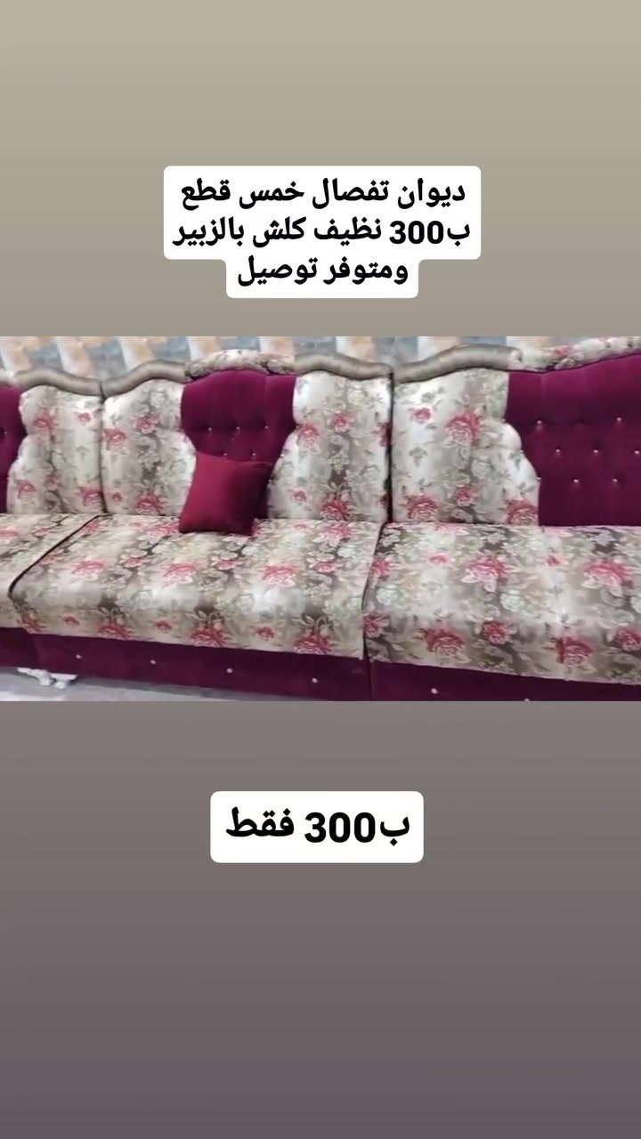 ديوان حرف ايل تفصال نظيف كلش ب300 فقط بالزبير ومتوفر توصيل للتواصل ع الرقم ***********
#البصرة
#قنفات 
#ديوان 
#تخم
