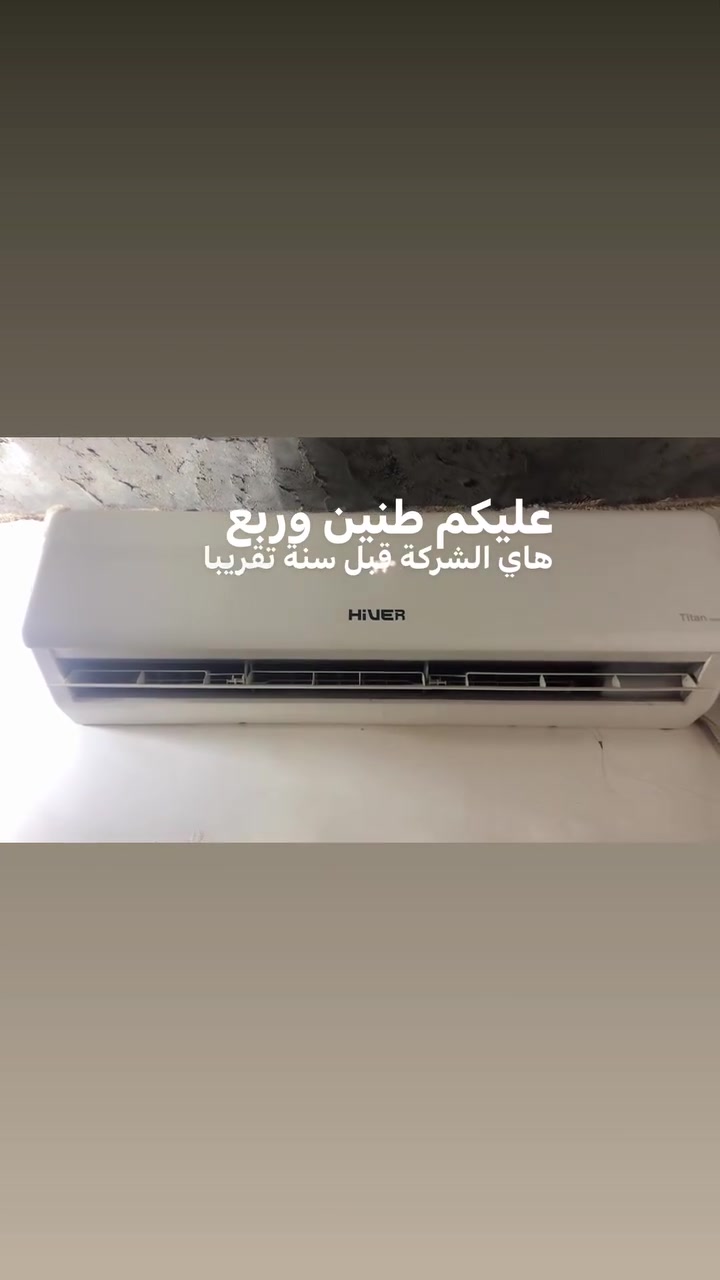 السلام عليكم سبلت هايفر دبل راديتر فول تبريد

عندي سبلت جداري ماركة هايفر (HiVER) سعة 2.25 طن للبيع.
تفاصيل الجهاز:
 حالة الجهاز: أخت الجديد، استعمال صيفية وحدة ونظيف جداً جداً.
 الوضع: السبلت على وضع الشركة ومابي أي نقص ولا مفتوح أو مصلح نهائياً، والغاز ماله كامل وعلى وضع البلاد.
 شرط الفحص: تجي تفحص وتشوف بعينك وراها تقرر، الجهاز شغّال وشرط المعاينة والتجربة قبل لا تشيل.
 سعر الجديد بالسوق: حالياً ينباع بحدود 750 ألف دينار.
 سعر البيع المطلوب: 650 ألف دينار (وبيها مجال بسيط للطيبين بعد الفحص).
العنوان: النجف - شارع كربلاء - عمود 130 - شارع الزركة
رقم التواصل: ***********
