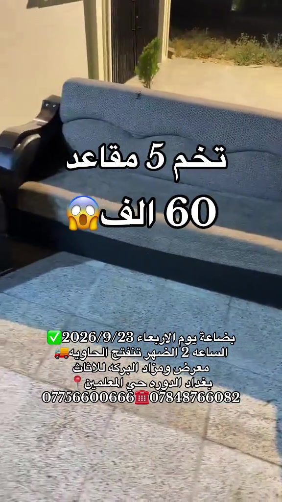 

نص مكتوب في الصور:
- تخم 5 مقاعد 60 الف
- بضاعة يوم الاربعاء 2026/9/23
- الساعه 2 الضهر تنفتح الحاويه
- معرض ومزاد البركه للااثاث
- بغداد الدوره حي المعلمين
- *********** ***********