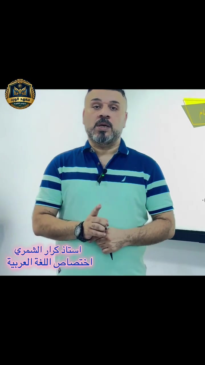 ✨ الأستاذ كرار الشمري ✨  اختصاص اللغة العربية 📖 للصف السادس بفروعة العلمي والادبي والمتميزين ومتوسطة والمهني 📖  خبرة وكفاءة عالية في تقديم أروع وأبسط الشروحات التعليمية. نُهديكم خلاصة السنين من الجهد والعطاء، لنضع بين أيديكم طريق التفوق والنجاح الأكيد بخطوات واضحة وأسلوب مشوق يجعل من الصعب سهل 📍العنوان : الوزيرية قرب مستشفى الورد للاستفسار ***********
