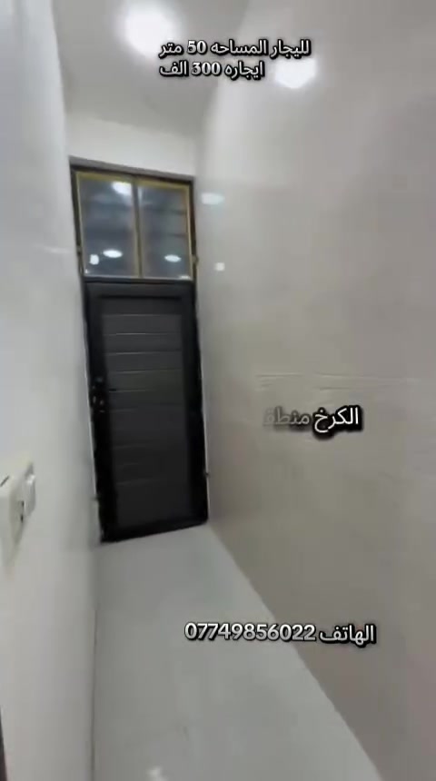 دار لليجار المساحه 50 متر يحتوي عله غرفه نوم وصاله ومطبخ وخدمات سعر اليجار 300 قفل العنوان بغداد الكرخ منطقت الدوانم غريبه عل حي العلام ولبياع  وحي الشباب اي استفسار الهاتف *********** حياكم الله  معه العقاري سيف علي ♥
