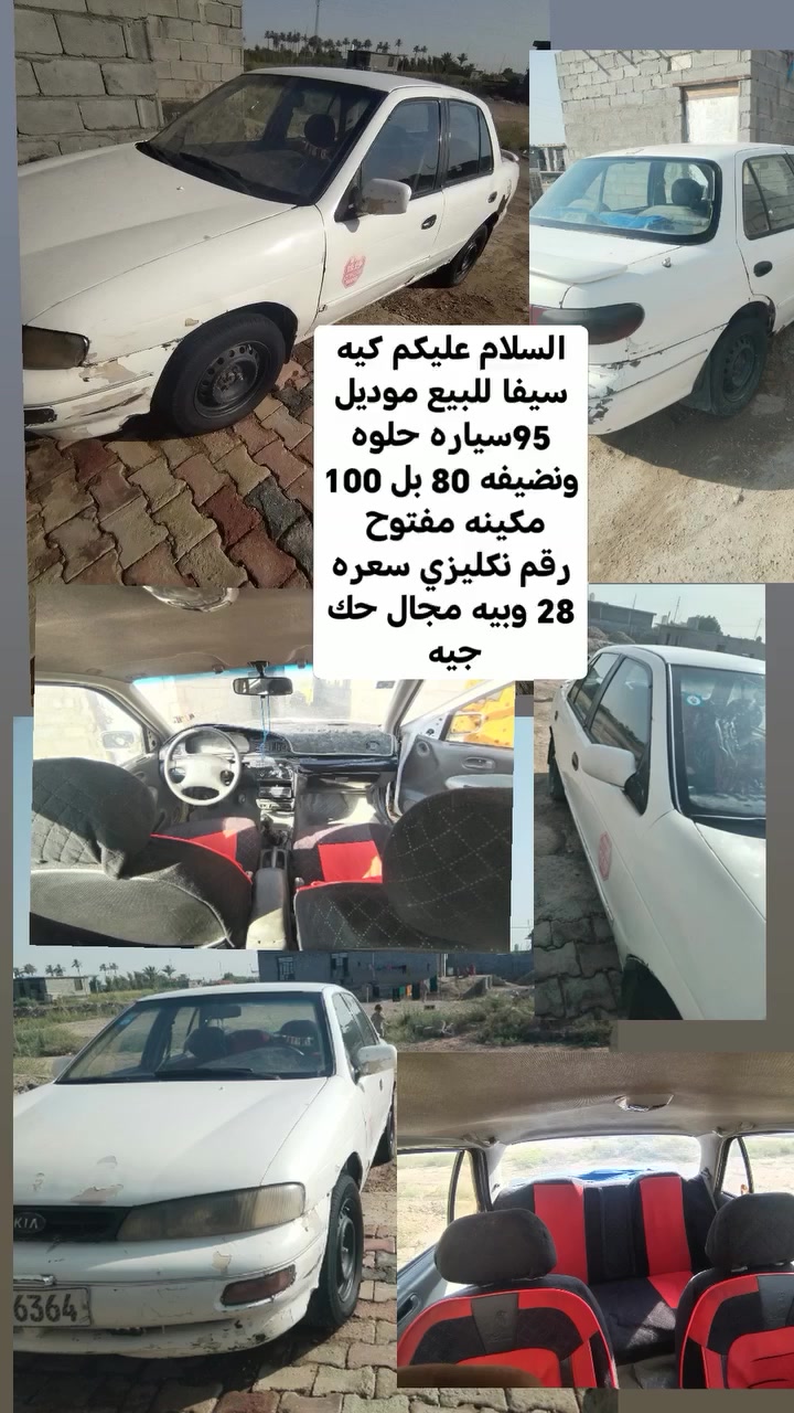 السلام عليكم كيه سيفا للبيع موديل 95سياره حلوه ونضيفه مصبوغه  مكينه مفتوح  هاذ رقمي ‭
***********
