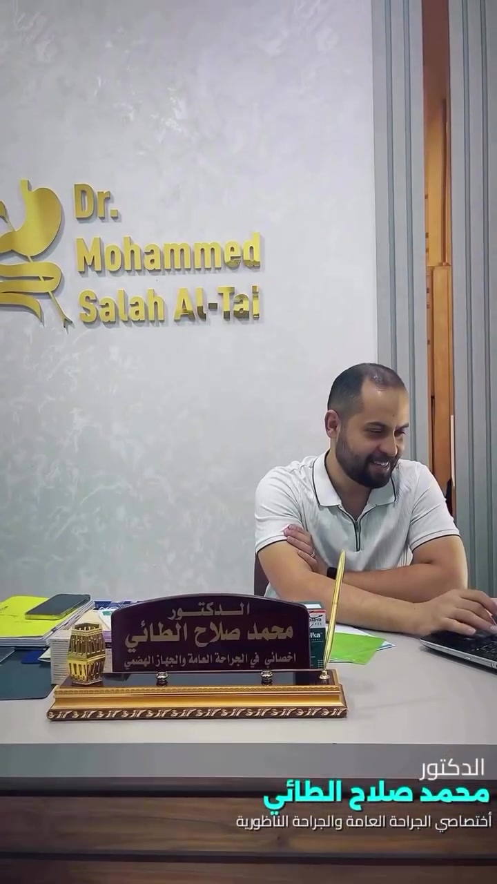 دكتور محمد صلاح الطائي • اختصاصي بورد • كركوك