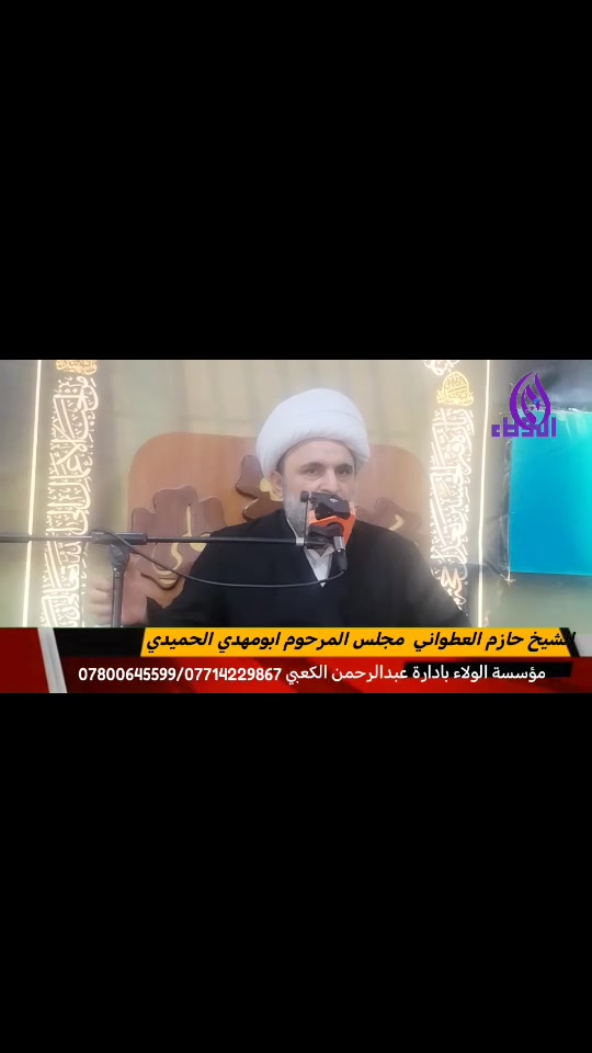 مجلس عزاء المرحوم ابومهدي الحميدي
قاتة الامام علي عليه السلام 
الشيخ حازم العطواني 
_''''''''''''''_______'___
مؤسسة الولاء بادارة عبدالرحمن الكعبي حجز الخطباء والرواديد تاجير الاحهزة الصوتيه 
***********
***********
