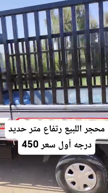 محجر اللبيع رتفاع متر حديد درجه أول سعر 450.    ***********
