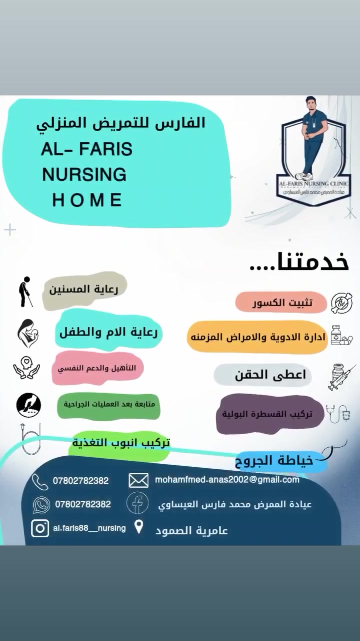 تمريض منزلي • عامرية الصمود • سوق الفلوجة
