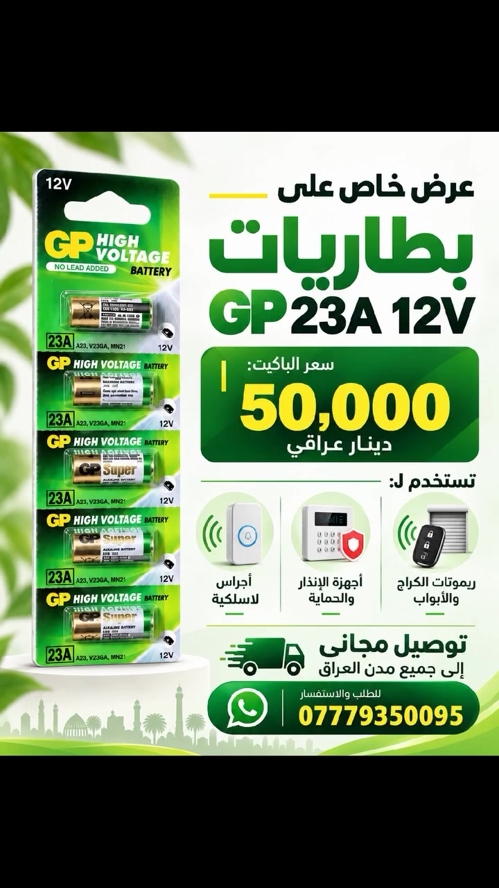 بطاريات GP • ٢٣A ١٢V • انتهاء ١/٢٠٢٨