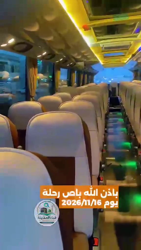 باص جديد • رحلة ١٦/١١/٢٠٢٦ • دخول الروضة