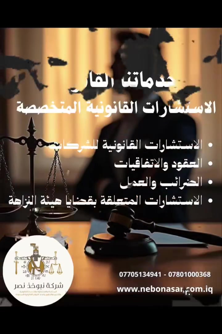 شركة نبوخذ نصر للمحاماة والاستشارات والخدمات القانونية
تمثيل قانوني احترافي… وحماية متكاملة لحقوقك

www.nebonasar.com.iq 
*********** - ***********
#قانون #قضايا #محاماة

