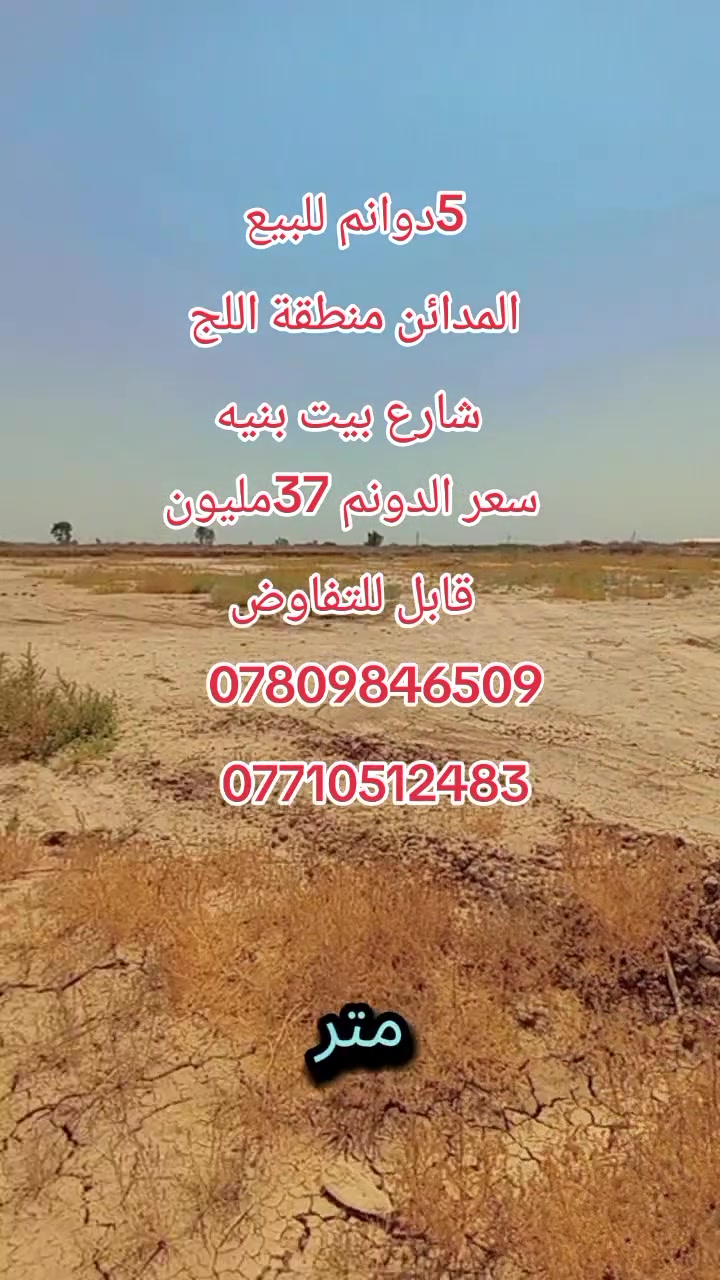 قطعة أرض 5 دوانم للبيع 
السعر :37 مليون 

📍 العنوان: بغداد – المدائن – منطقة اللج – شارع بيت بنية

📜 سند 25 مفوضة بالطابو
🏗️ تصلح لإنشاء مخازن أو معمل
📈 فرصة استثمارية مميزة

📞 للاستفسار: ***********
             ***********
