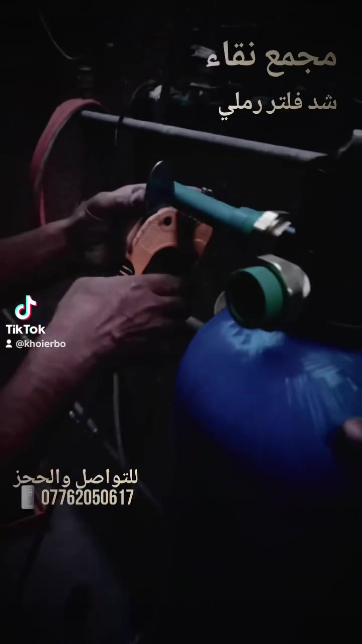 خدمة شد الفلتر الرملي في مجمع نقاء توفر حلاً كاملاً لتنقية المياه وتصفيتها من المصدر بأعلى كفاءة.
​مزايا وسائط الترشيح:
​الحصى الكبير والحصى الصغير: إزالة العوالق والترسبات الثقيلة وتوزيع تدفق المياه بانتظام.
​الرمل السليكاتي: احتجاز الأتربة، الطين، والصدأ الدقيق.
​الفحم المنشط: التخلص من الكلور، الألوان، الروائح الكريهة، والطعم غير المرغوب فيه.
​طبقة القطن: الترشيح النهائي الدقيق لضمان خروج مياه صافية تماماً.
​الفوائد الاقتصادية (وفر أموالك):
​عمر افتراضي طويل: تعتمد طبقات الحصى والرمل على الغسيل العكسي (Backwash) لتنظيفها، مما يغنيك عن شراء وسائط جديدة بصفة مستمرة.
​حماية شبكة المنزل والأجهزة: يمنع تراكم الترسبات داخل السخانات، الغسالات، والخلاطات، مما يوفر مبالغ ضخمة من مصاريف الصيانة وقطع الغيار.
​تقليل شراء المياه: يمنحك مياه صالحة للاستخدام بجهد وتكلفة أقل بكثير من المياه المعبأة.
​تحذير ووقاية:
​تنبيه: إهمال الصيانة يؤدي لانسداد الفلتر، ضعف ضغط المياه، وتكون البؤر البكتيرية.
​الوقاية: احرص على إجراء الغسيل العكسي بشكل دوري، واستبدال طبقتي القطن والفحم عند تغير طعم أو رائحة الماء.
​📞 للحجز والاستفسار: ***********
#فلتر_ماء #فلتر_رملي #تنقية_المياه #فلاتر_مياه #مجمع_نقاء #صيانة_فلاتر #مياه_نقية #منظومة_ماء #حلول_المياه #خدمات_منزلية
#العراق #بغداد #ديالى #الموصل #البصرة #عروض_العراق #تسوق_العراق #أجهزة_منزلية #عروض_خاصة #تخفيضات #صيانة
