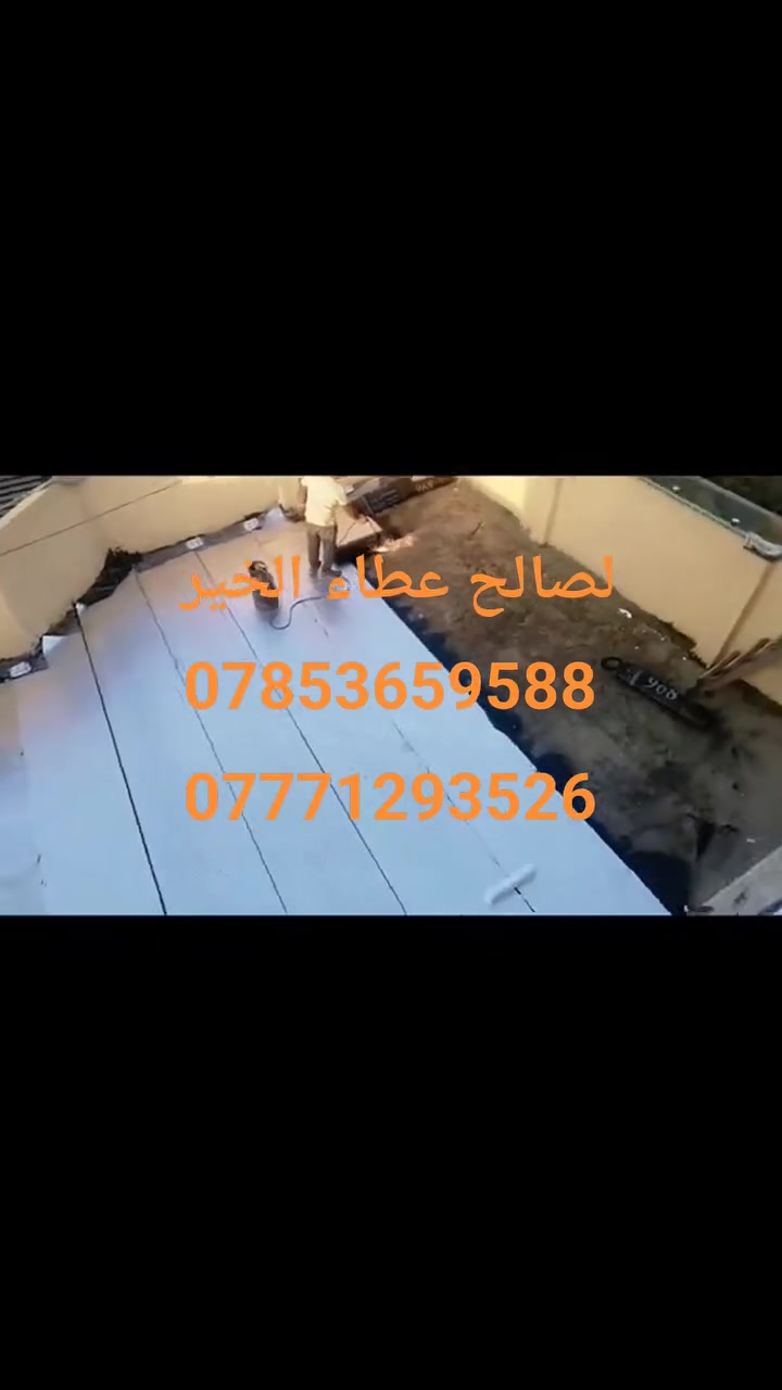 :

🔥 #عطاء_الخير_للايزوكام 🔥

تعاني من حرارة السطح أو تسربات المي؟ 🏠☀️🌧️
نسويلك عزل أسطح بالإيزوكام بشغل نظيف ومرتب، وتنفيذ للمساحات الكبيرة.

✅ عزل ضد حرارة الشمس
✅ حماية من تسربات المي
✅ شغل دقيق ومرتب
✅ تنفيذ مساحات كبيرة
✅ أسعار مناسبة

📍 في جميع أنحاء العراق 

*********** 
***********

خلي سطحك محمي… وخلي الشغل علينا 🔥💪

#عطاء_الخير_للإيزوكام — الجودة تبين من الشغل، مو من الكلام
