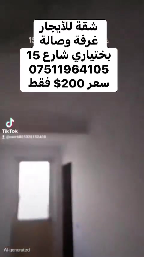 شقة للأيجار
غرفة وصالة 
بختياري شارع 15
سعر 200$
***********
