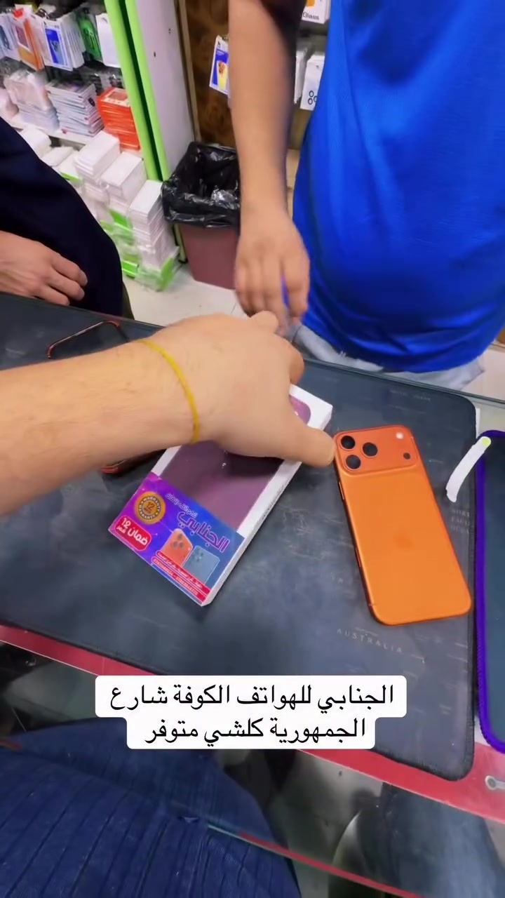 آيفون • الكوفة • شارع الجمهورية
