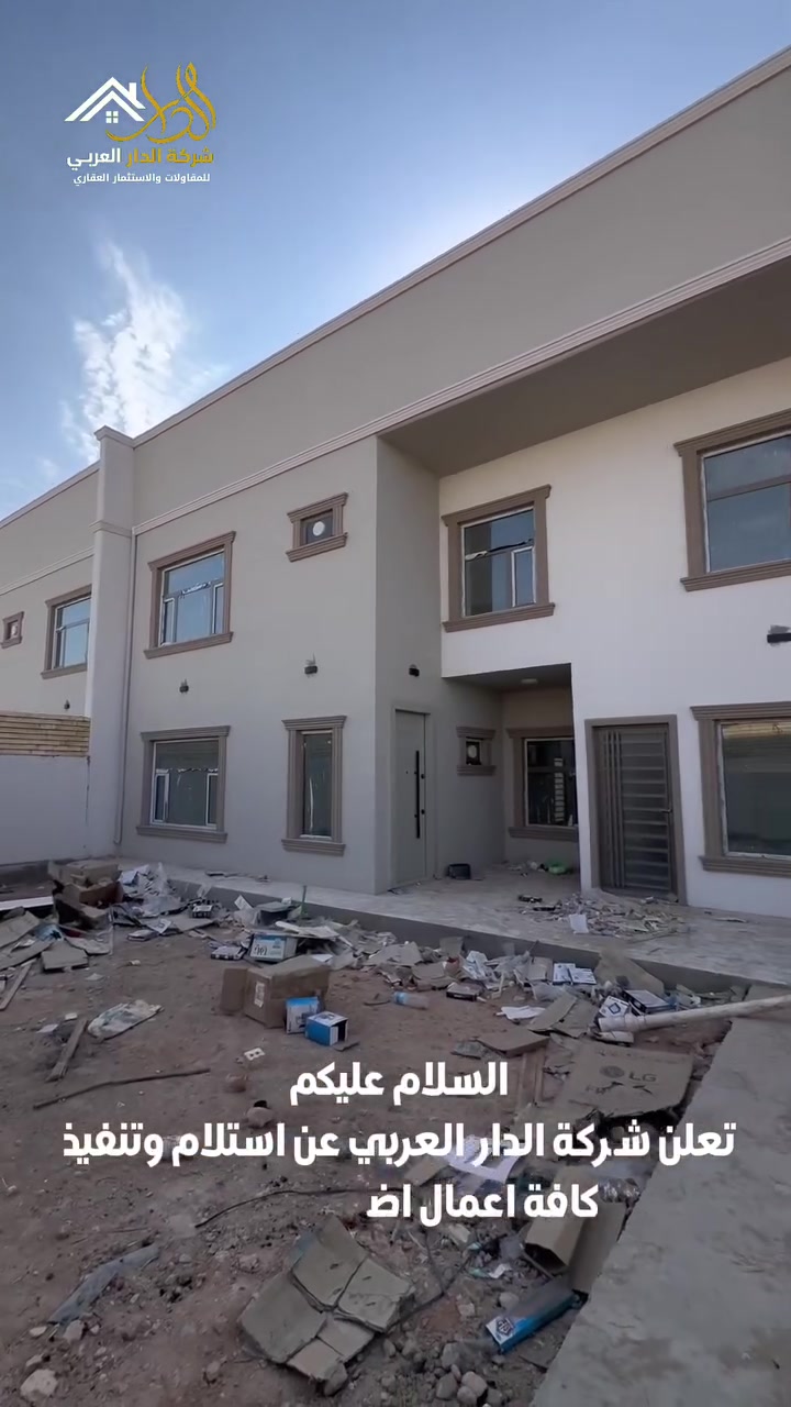 شركة « الدار العربي » للمقاولات العامة
تعلن استلام وتنفيذ إضافات البناء داخل المجمعات السكنية وتشمل خدماتنا:
تمديد شبكات الكهرباء والمياه والصرف الصحي 
تشييد الطوابق الإضافية أو ملحقات الوحدات السكنية
تجديد وتأهيل واجهات ومداخل المجمعات
اعمال الحدائق والأسوار، والمرافق المشتركة
للراغبين في الاستفادة من خدماتنا الرجاء التواصل معنا على:
سيد رضا ***********
مهندس احمد ***********
كرار ابو حسن ***********
العنوان : داخل مجمع النخيل السكني 
#الدار_العربي #اضافة_بناء
